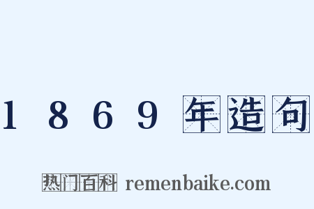 1869年造句是什么意思的图片
